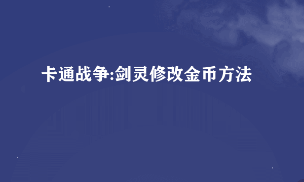 卡通战争:剑灵修改金币方法