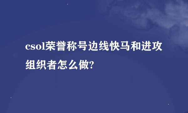 csol荣誉称号边线快马和进攻组织者怎么做?