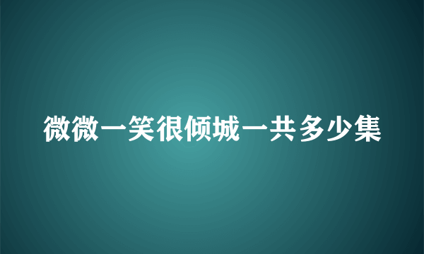 微微一笑很倾城一共多少集