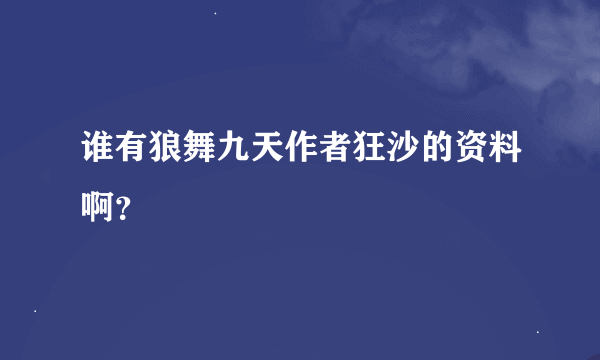 谁有狼舞九天作者狂沙的资料啊？