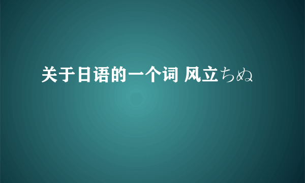 关于日语的一个词 风立ちぬ