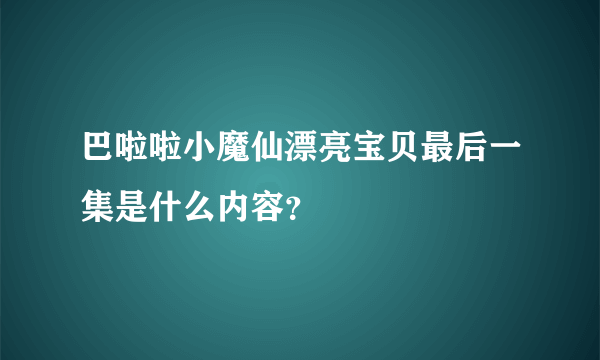 巴啦啦小魔仙漂亮宝贝最后一集是什么内容？