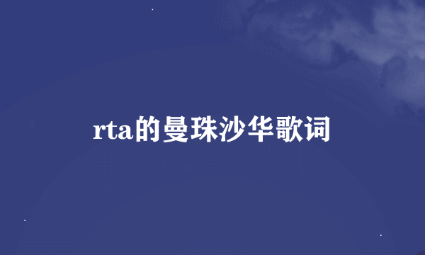 rta的曼珠沙华歌词