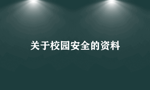 关于校园安全的资料