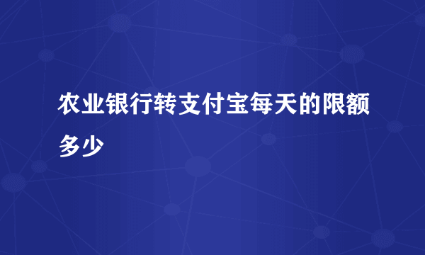 农业银行转支付宝每天的限额多少