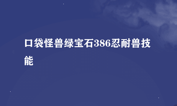 口袋怪兽绿宝石386忍耐兽技能