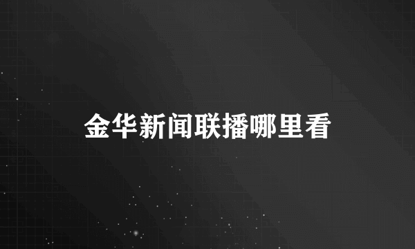 金华新闻联播哪里看