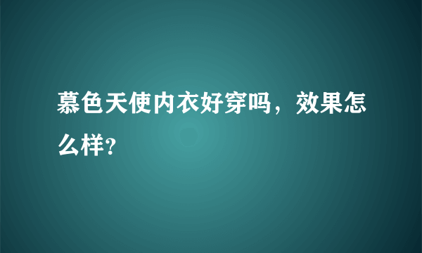 慕色天使内衣好穿吗，效果怎么样？