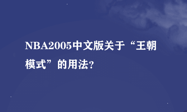 NBA2005中文版关于“王朝模式”的用法？