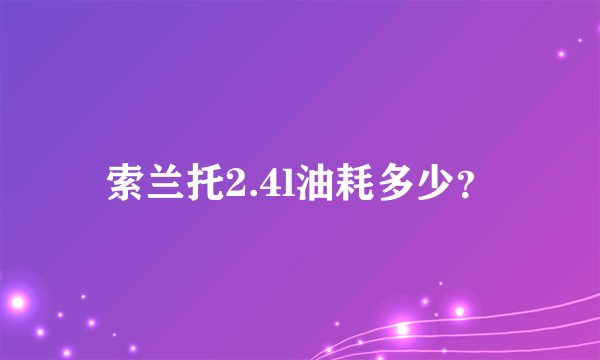 索兰托2.4l油耗多少？