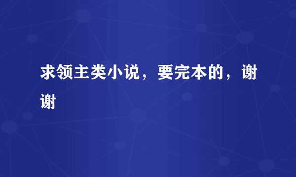 求领主类小说，要完本的，谢谢