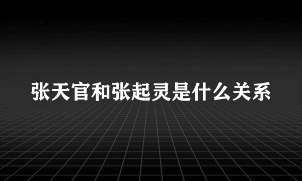 张天官和张起灵是什么关系