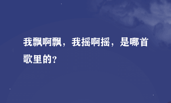 我飘啊飘，我摇啊摇，是哪首歌里的？