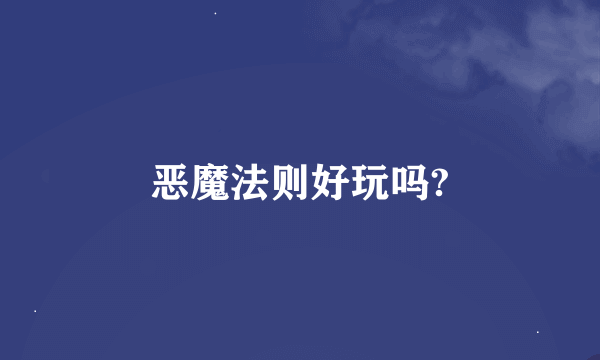 恶魔法则好玩吗?