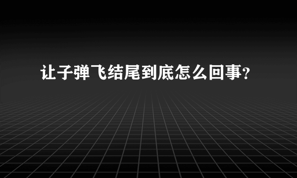 让子弹飞结尾到底怎么回事？