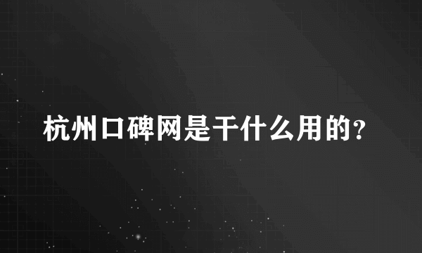 杭州口碑网是干什么用的？