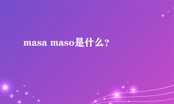 masa maso是什么？