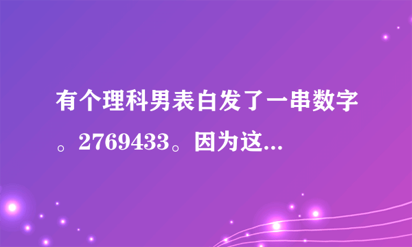 有个理科男表白发了一串数字。2769433。因为这个数是第201314个质数。然后。他Forever Alone了