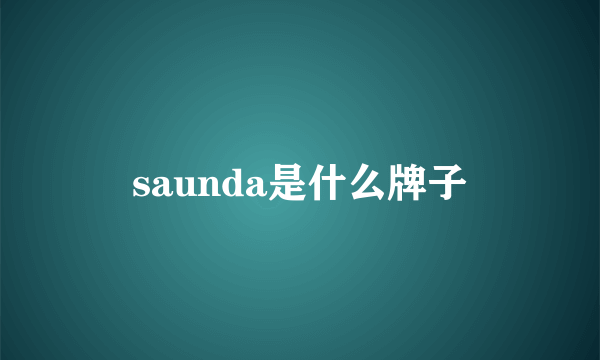 saunda是什么牌子