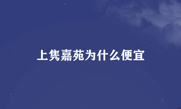 上隽嘉苑为什么便宜