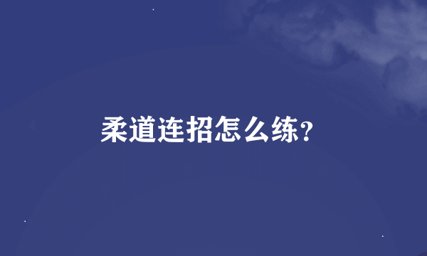 柔道连招怎么练？