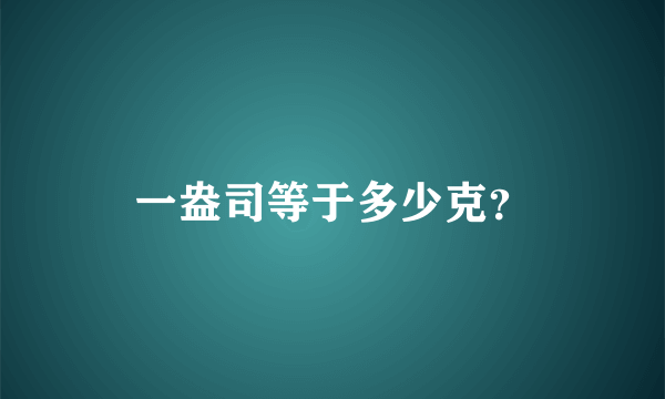 一盎司等于多少克？