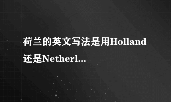 荷兰的英文写法是用Holland还是Netherlands?