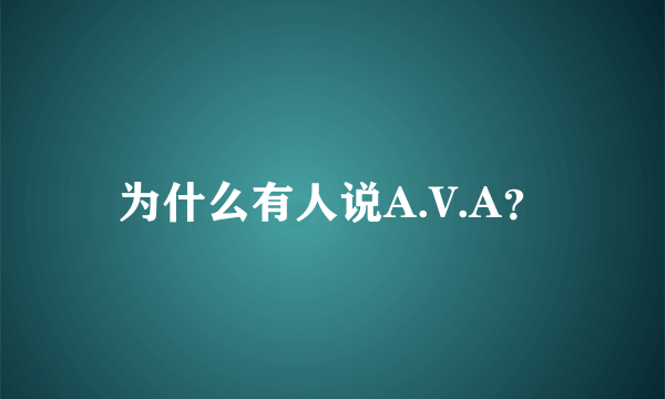 为什么有人说A.V.A？