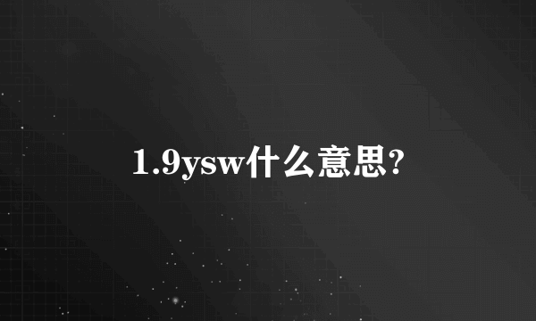 1.9ysw什么意思?