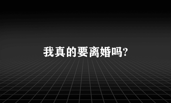 我真的要离婚吗?