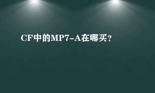 CF中的MP7-A在哪买？