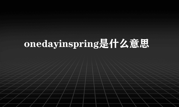 onedayinspring是什么意思