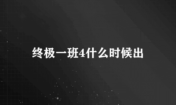 终极一班4什么时候出