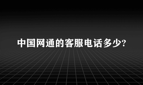 中国网通的客服电话多少?