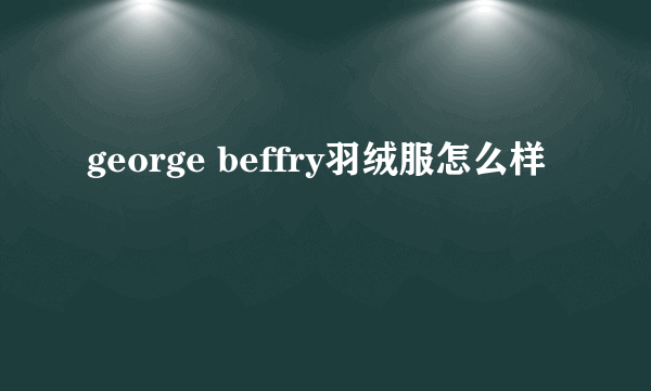 george beffry羽绒服怎么样