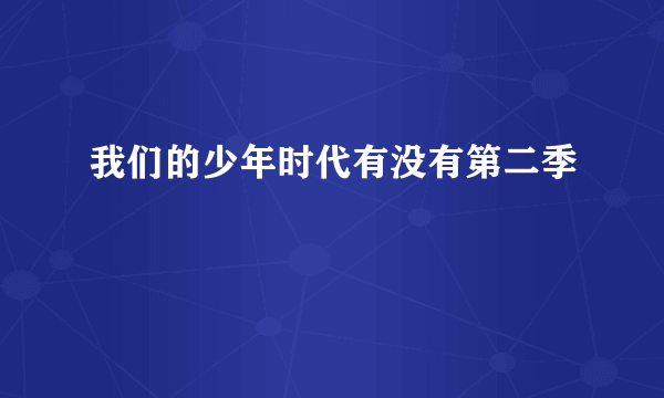 我们的少年时代有没有第二季