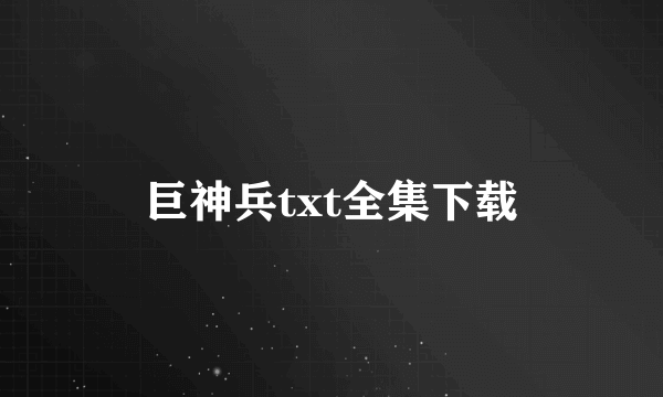 巨神兵txt全集下载