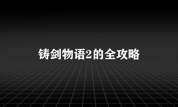 铸剑物语2的全攻略