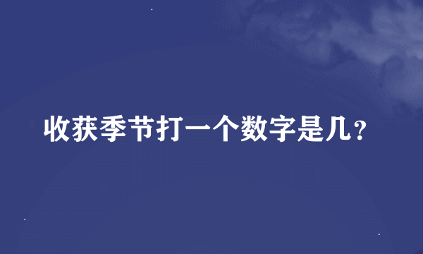 收获季节打一个数字是几？