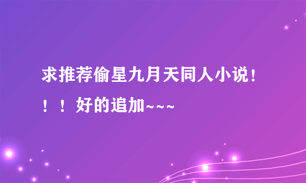 求推荐偷星九月天同人小说！！！好的追加~~~