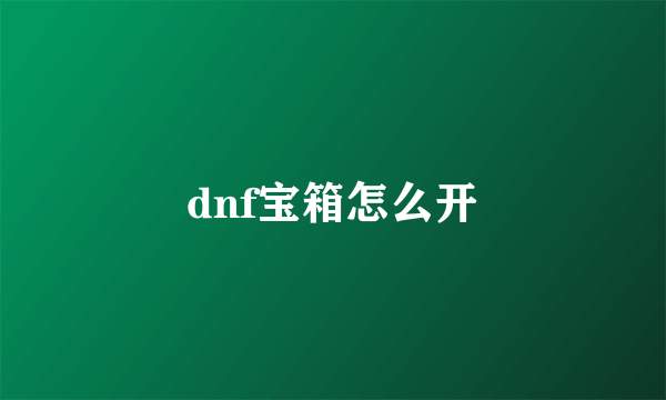 dnf宝箱怎么开