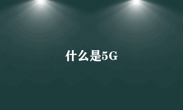 什么是5G