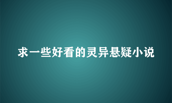 求一些好看的灵异悬疑小说