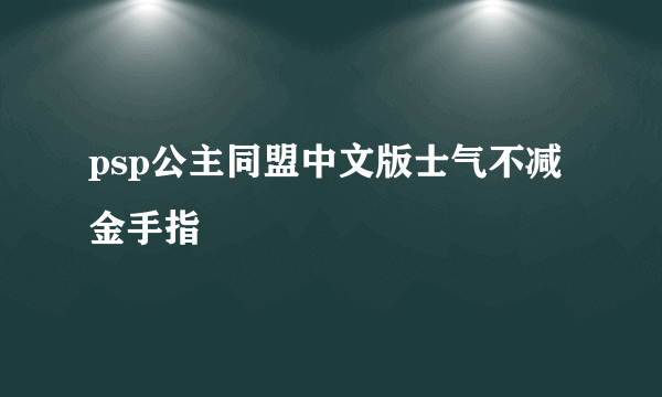 psp公主同盟中文版士气不减金手指