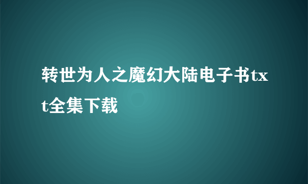 转世为人之魔幻大陆电子书txt全集下载