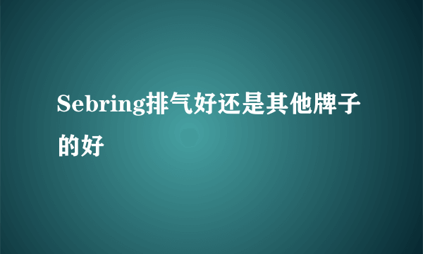 Sebring排气好还是其他牌子的好