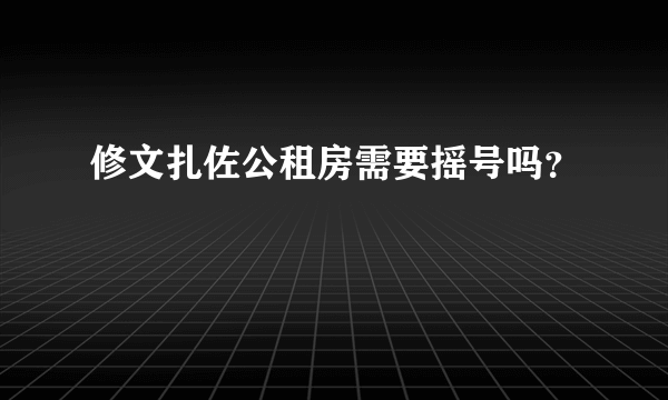 修文扎佐公租房需要摇号吗？