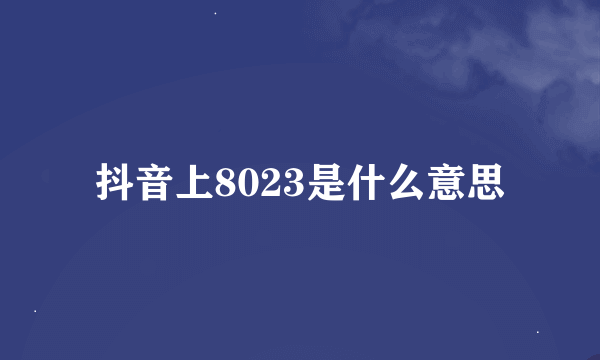 抖音上8023是什么意思