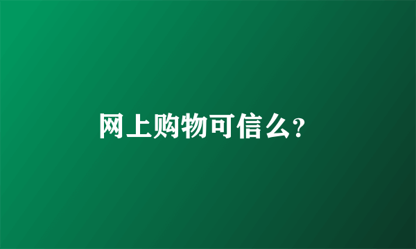 网上购物可信么？