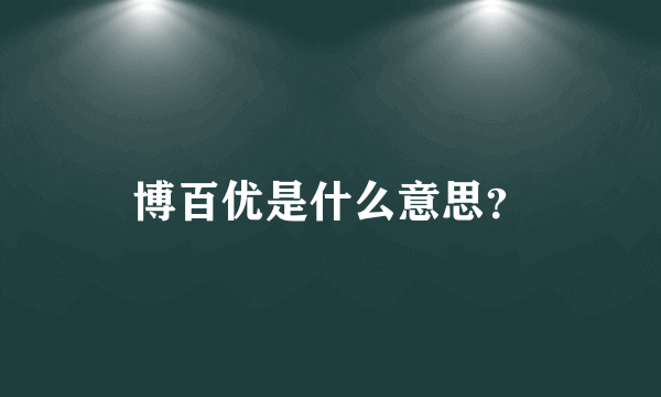 博百优是什么意思？